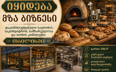 იყიდება ბიზნესი, განიხილება ინვესტიცია პურის / საკონდიტრო საცხობი კომერციული ფართი თბილისში