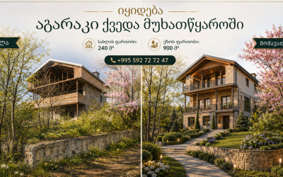 იყიდება ძველი აშენებული სახლი - აგარაკი მუხათწყაროში, მცხეთა