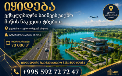 Продается Строительство - Инвестиционная Земля В Кутаиси