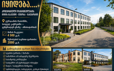 იყიდება კომერციული - არასასოფლო მიწის ნაკვეთი კაჭრეთში, გურჯაანი