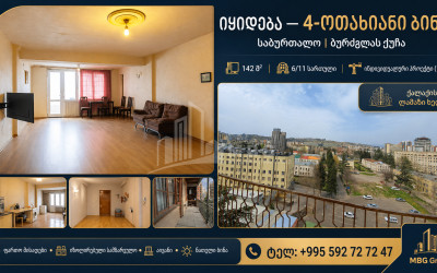 იყიდება ძველი აშენებული ბინა მ. ბურძგლას ქუჩაზე, საბურთალო