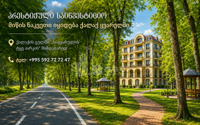 იყიდება სამშენებლო - საინვესტიციო მიწის ნაკვეთი ყვარელში