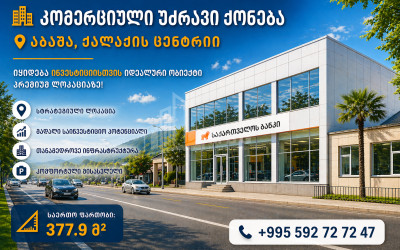 იყიდება შენობა - ნაგებობა კომერციული ფართი აბაშაში