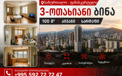 იყიდება ბინა ნუცუბიძის ქუჩაზე, საბურთალო