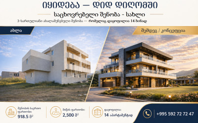 იყიდება ახალი აშენებული სახლი - აგარაკი დიდ დიღომში, საბურთალოს რაიონი