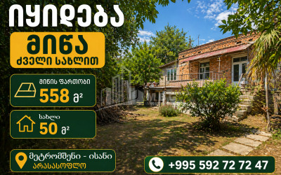 იყიდება ძველი აშენებული სახლი - აგარაკი მეტრომშენში, ისნის რაიონი