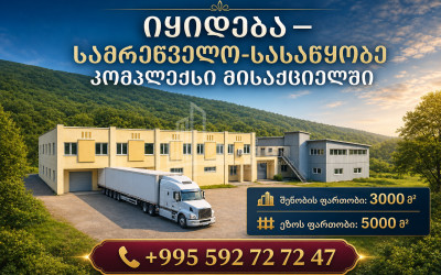 Продается Производственные / складские площади, Деловой двор Коммерческий В Мисакциели, Мцхета