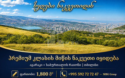 იყიდება სამოსახლო მიწის ნაკვეთი აგარაკში, ვაკის რაიონი