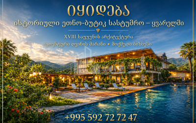 Продается Отель - Курорт Коммерческий В Кварели