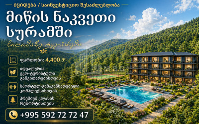 Продается Строительство - Инвестиционная Земля В Городок Сурами, Хашури