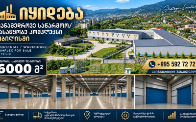 იყიდება საწარმოო/სასაწყობე ფართი, საქმიანი ეზო კომერციული ფართი თბილისში