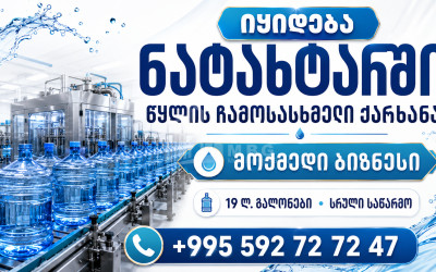 იყიდება წყლის ჩამოსასხმელი ქარხანა კომერციული ფართი ნატახტარში, მცხეთა