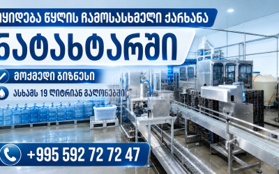 იყიდება წყლის ჩამოსასხმელი ქარხანა კომერციული ფართი ნატახტარში, მცხეთა